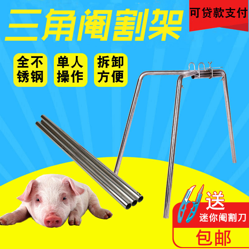 阉猪架阉割器 养猪设备不锈钢阉猪去势器三角阉割架 猪用养殖设备