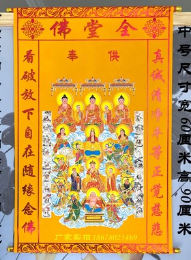 红黄堂单全堂佛画像上下方书写全堂口F佛画像红黄绒布堂单子三尺