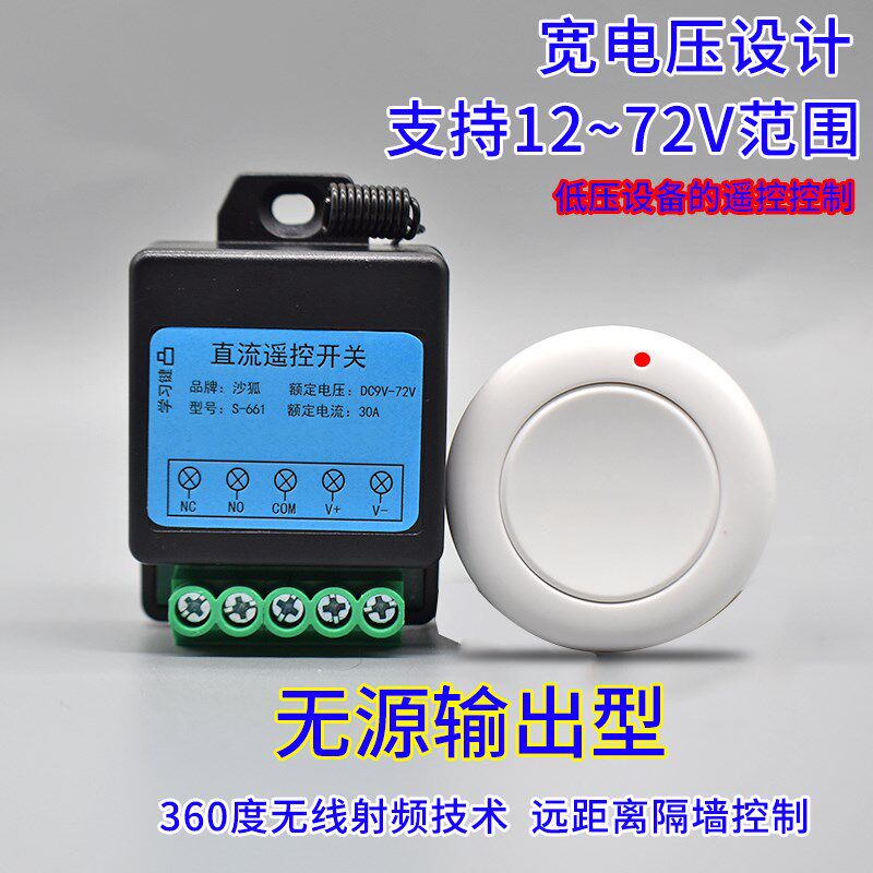 12V无线遥控开关量点动24V遥控常开常闭无源输出30A继电器模块