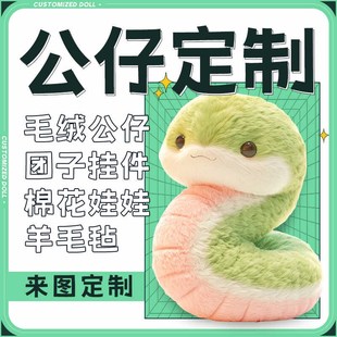 2025蛇年玩偶定制毛绒玩具公仔娃娃定做抱枕钥匙扣挂件来图片订制