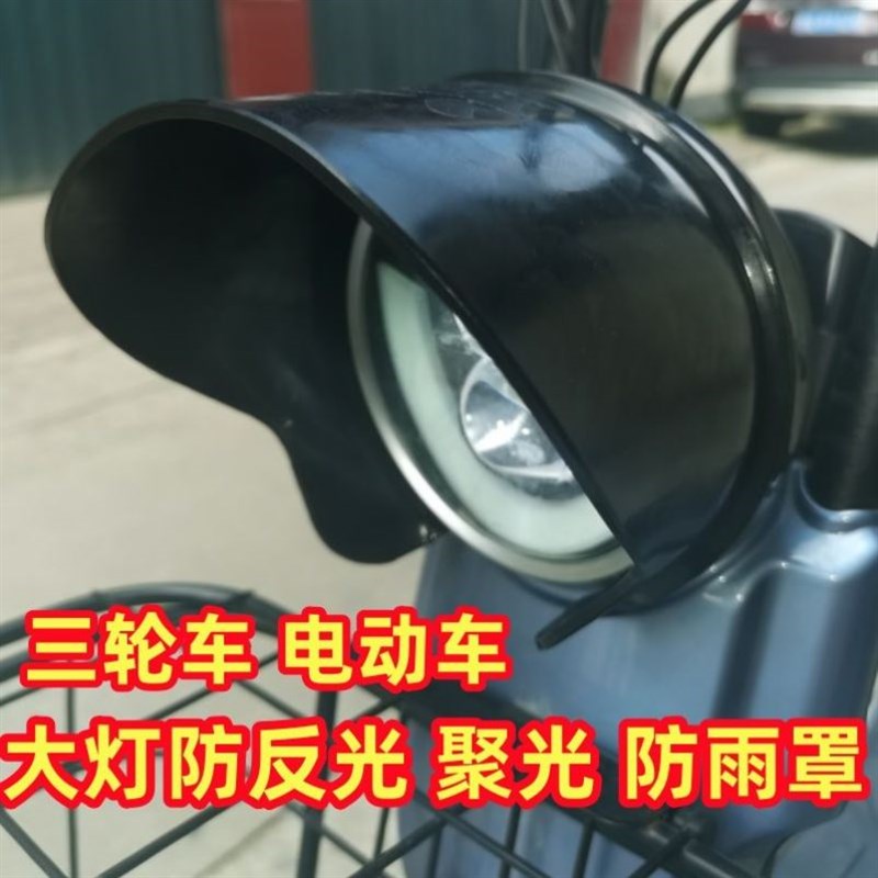 电动两轮车摩托车三轮车圆形灯罩通用聚光神器防雨眉改装防刺眼罩