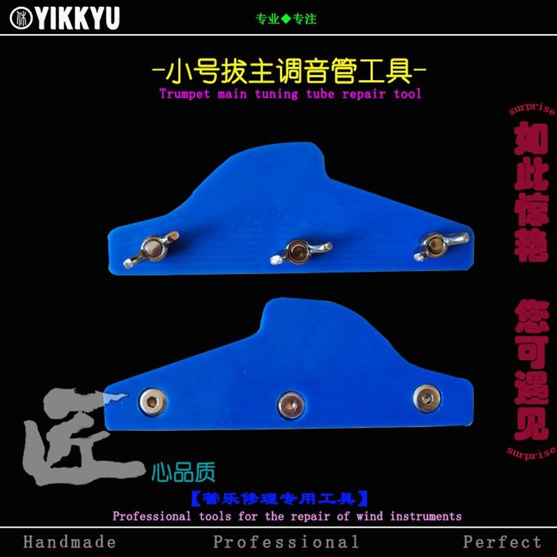 乐器维修工具管乐修理小号主调音管锈死拔取方便模型工具