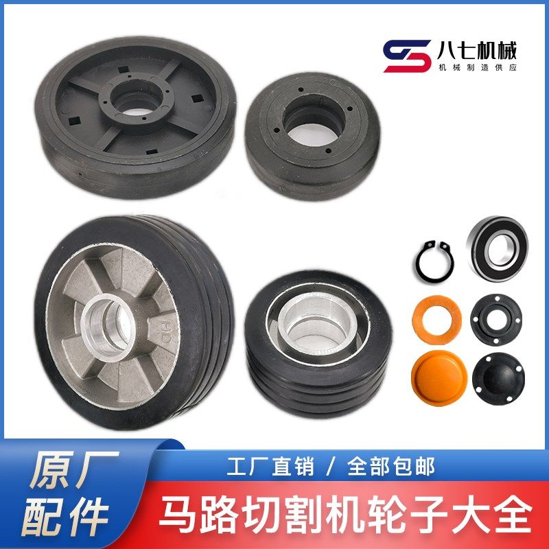 马路切割机轮子配件大全柴油汽油电动刻纹机前后轮脚轮公路行走轮