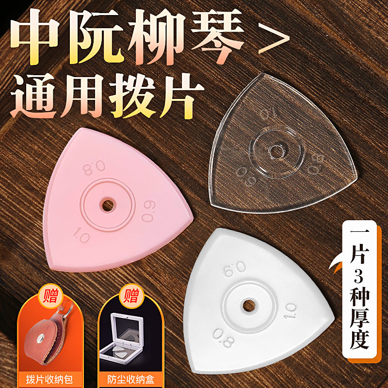 专业演奏中阮拨片 一片三种厚度 防滑柳琴小阮大阮拨片弹片拨子