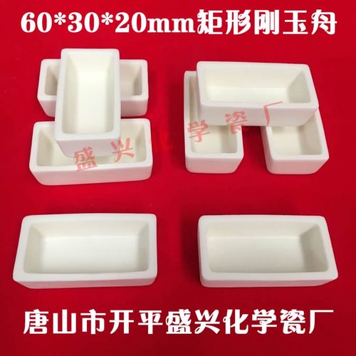 兴易牌 管式炉/马弗炉用99氧化铝长方形刚玉坩埚60*30*20mm刚玉舟