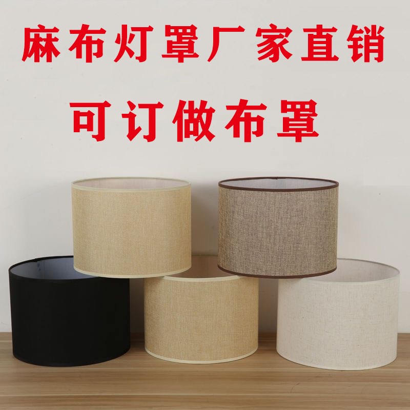 台灯灯罩外壳罩子圆形直筒形亚麻布灯罩床头灯壁灯落地灯灯罩布艺