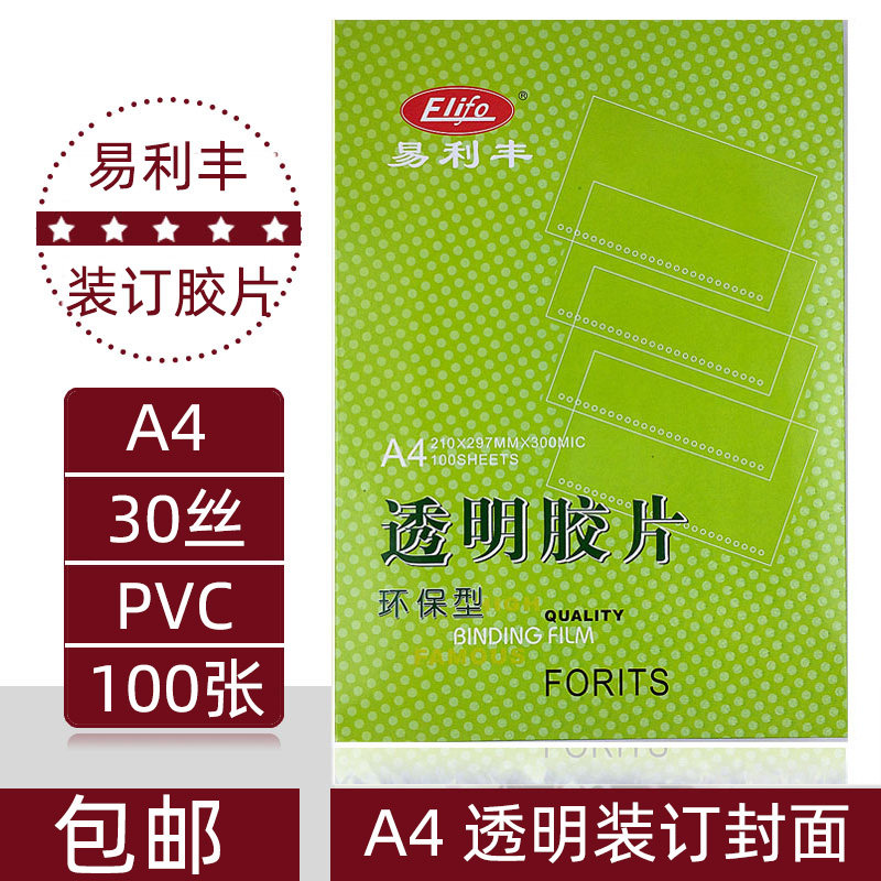 易利丰 A4透明胶片A4 30c/丝装订胶片 装订封面封皮 PVC塑料片材