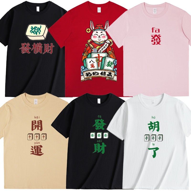 国潮打麻将t恤短袖赢钱战服战袍发财图案男女胡麻将衣服半袖情侣