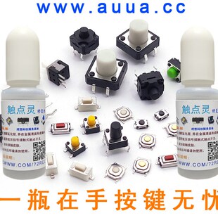 开关接触点氧化复活 微动修复接触点灵 按键修复液 接触点修复剂