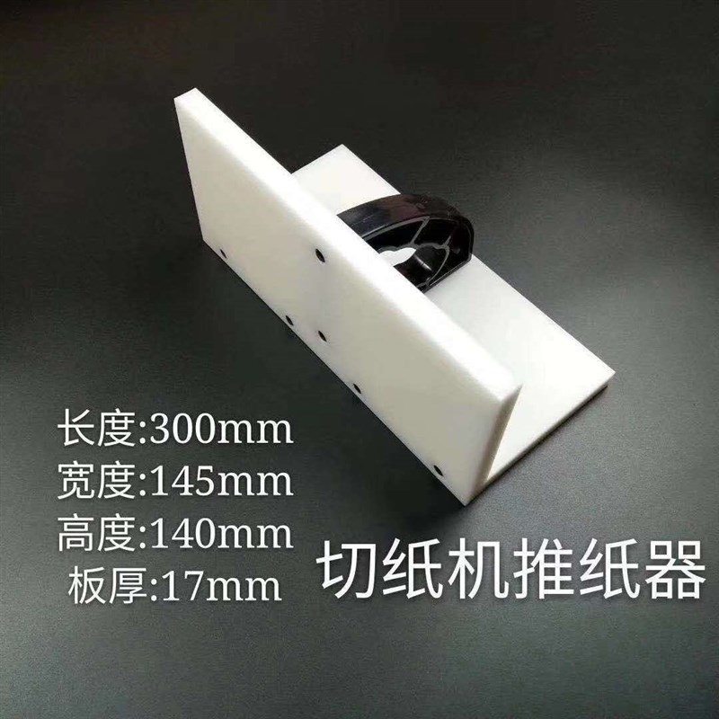 切纸机配件切纸机推纸器切纸机推书板推纸板齐纸板尼龙齐纸器图片