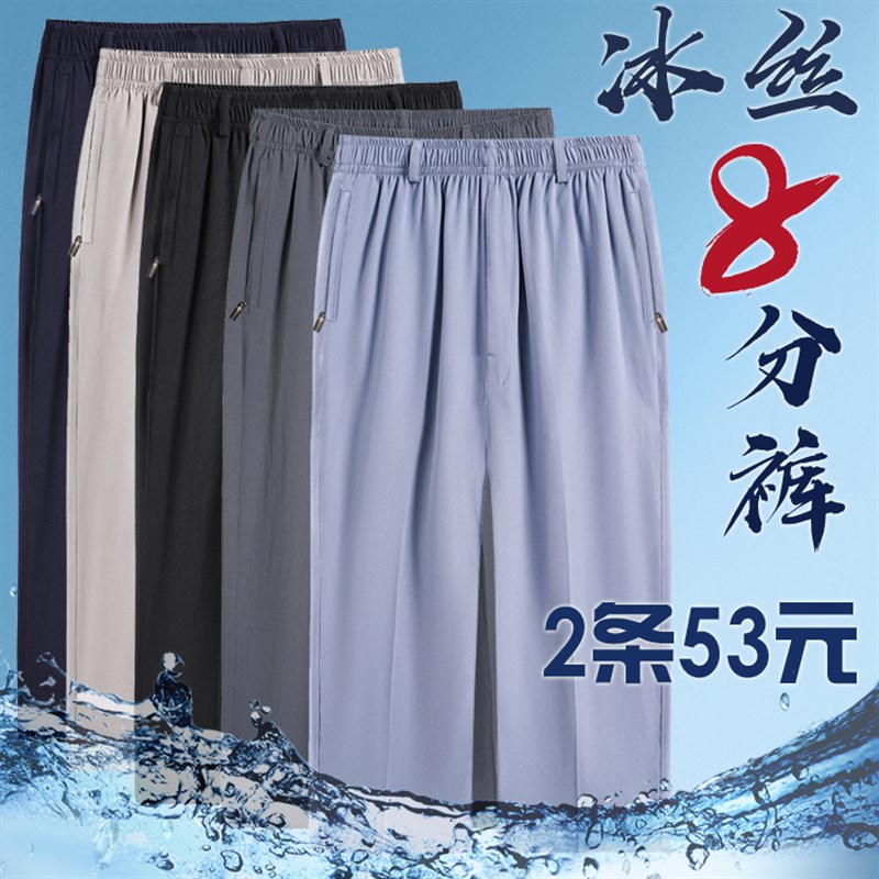 冰丝裤男夏季薄款宽松直筒休闲8分裤中老年爸爸装高腰松紧空调裤