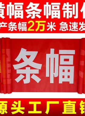 横幅定制订做条幅制作定做免邮广告拉条彩色结婚横福红色手拉布标