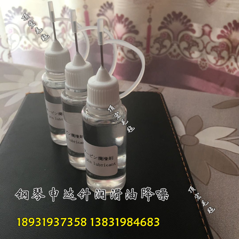 钢琴配件钢琴申达针润滑油轴针润滑剂钢琴维修击弦器轴针降噪润滑