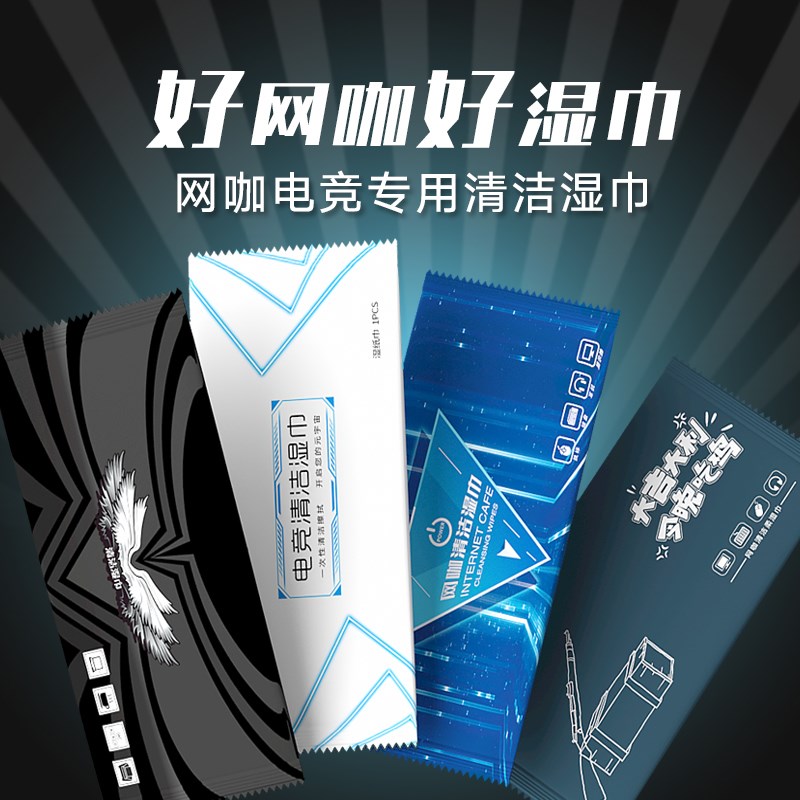 网咖网吧电竞消毒湿巾纸擦电脑键盘屏幕清洁一次性耳机套定制logo