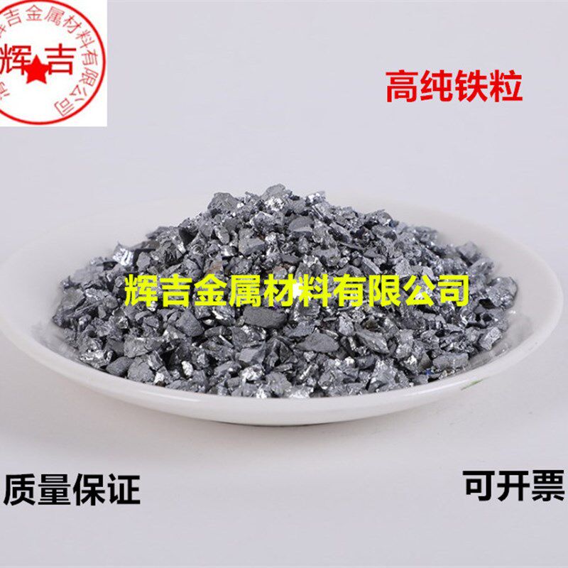 铁粒高纯铁粒铁块电解铁块铁颗粒铁圆柱铁片Fe99.5%实验科研铁粒