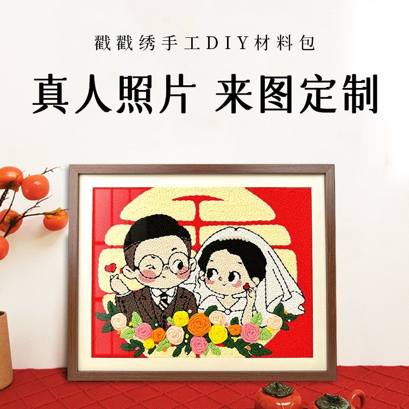 结婚订婚礼物创意戳戳绣手工DIY材料真人照片来图定制送男友闺蜜