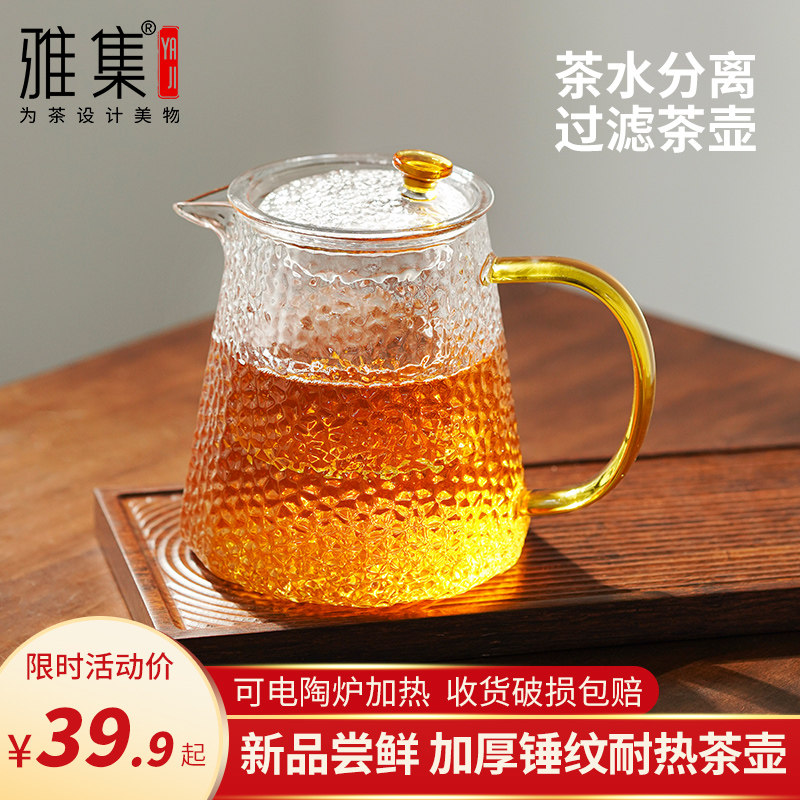 雅集茶具加厚锤纹玻璃泡茶壶耐热玻璃过滤家用茶壶单壶办公煮茶壶