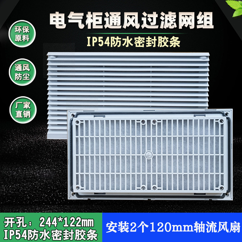 电气柜机箱冷却风机风扇防尘网罩长方形过滤网散热百叶窗244*122