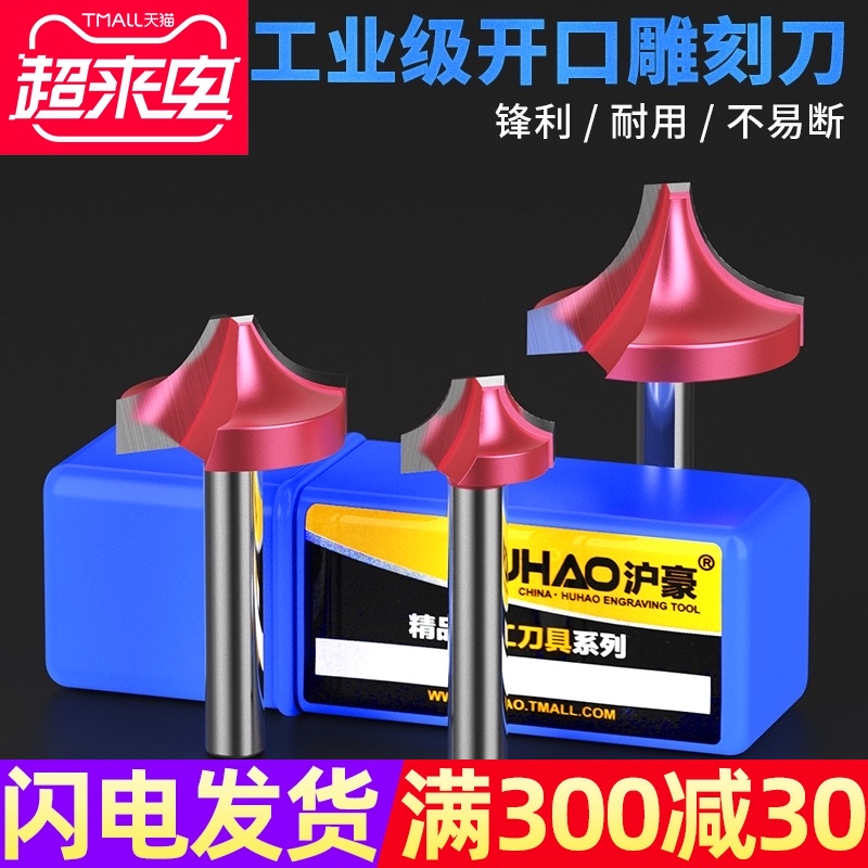 沪豪木工圆弧刀花边刀 R角刀 修边机开口雕刻刀 密度板圆角刀