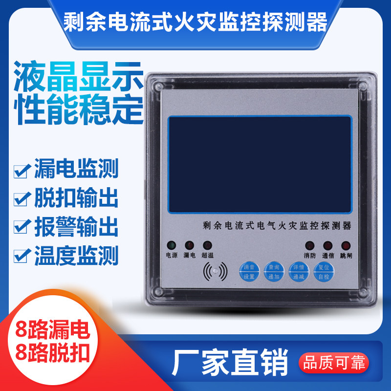 液晶剩余电流式电气火灾监控探测器 8路漏电 8路脱扣输出 面板式
