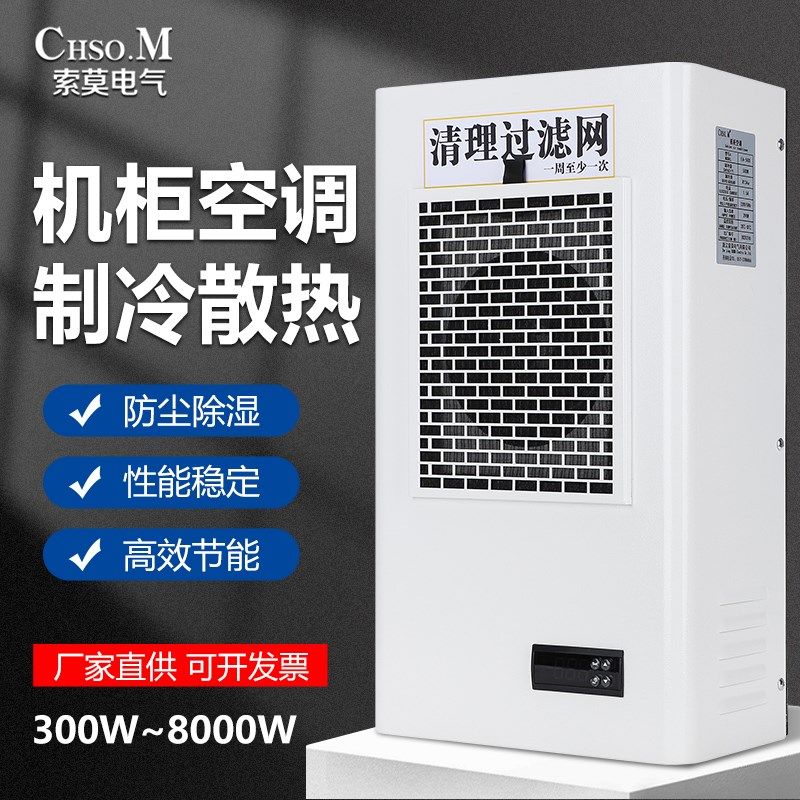 索莫控制柜机柜空调工业配电箱空调电气柜电控柜制冷机床电柜空调图片