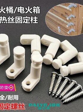 电火桶火箱暗火发热丝安装白色陶瓷柱电火丝加热丝弹簧丝固定脚座