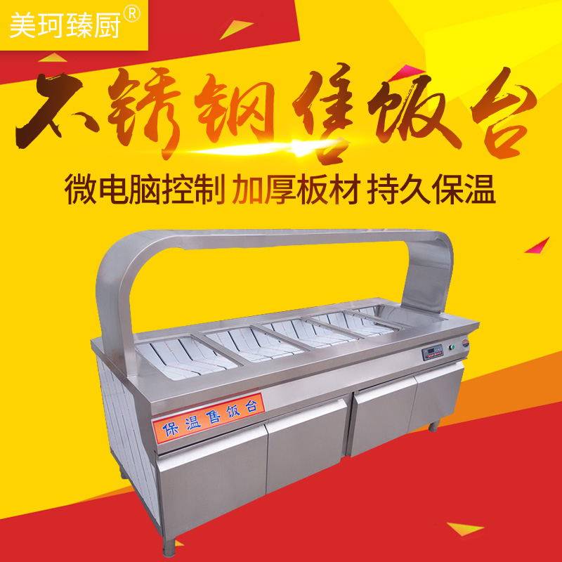 豪华不锈钢微电脑保温售饭台 304不锈钢售卖台快餐明档食堂学校