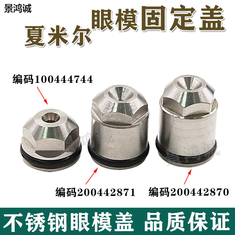200442870夏米尔眼模膜固定盖100444744慢走丝配件耗材200442871
