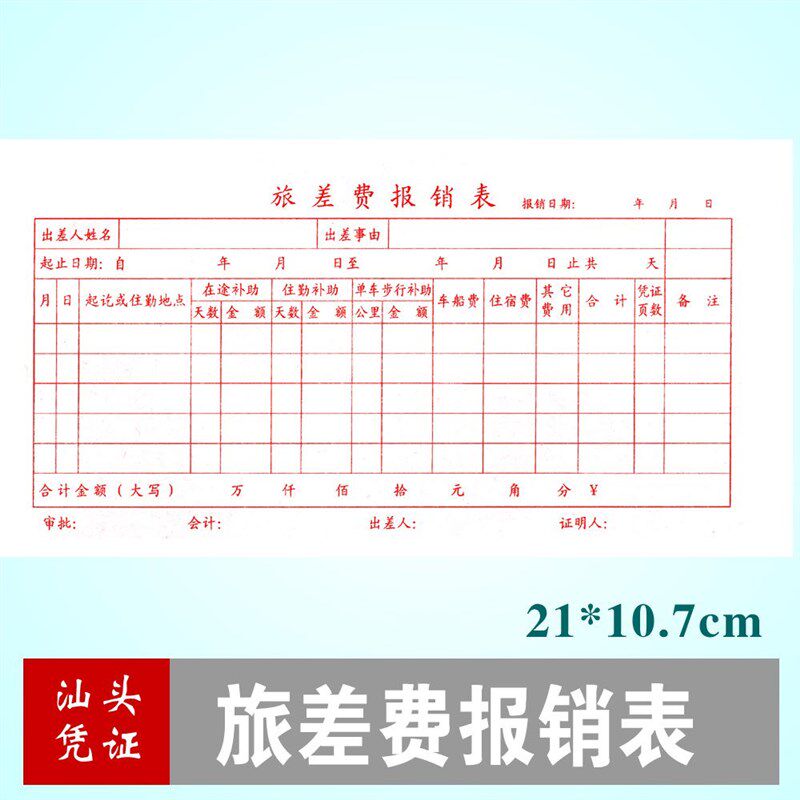 现货旅差费报销表 差旅费报销单 公司报销凭证 差旅费用单 汕头印