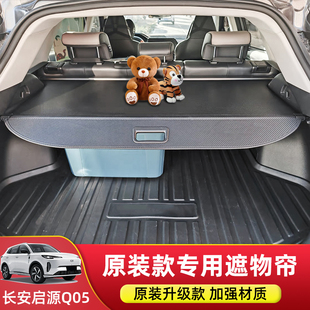 专用于长安启源Q05后备箱遮物帘尾箱隔物板汽车用品内饰改装 配件