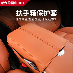 适用于魏牌蓝山扶手箱皮套内饰升级改装 手扶套专用防护皮汽车用品