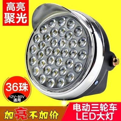 电动三轮车led灯12v强光灯摩托车灯超亮电动车改装配件前大灯车灯
