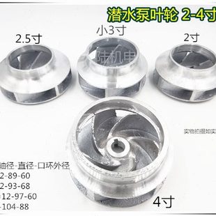 4寸铝叶轮3寸 水泵配件 水泵铝叶轮 铸铝叶轮 农村家用潜水泵2