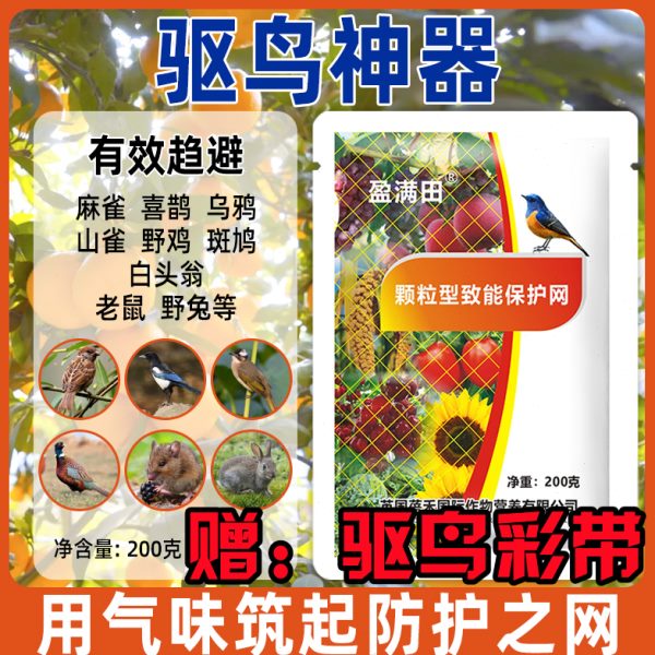 盈满田驱鸟药剂庄稼赶走麻雀喜鹊神器果园稻田物颗粒型致能保护彩