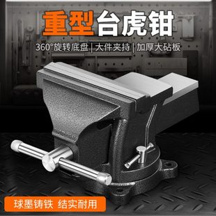 工业级重型台虎钳全钢台钳家用虎钳工作台小型平口钳夹具虎台钳老