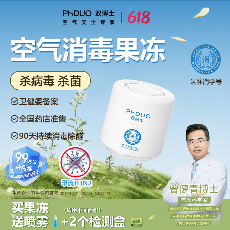 【林依轮专享]双博士PhDUO防新冠防流感杀病毒除甲醛空气消毒凝胶