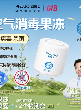 【林依轮专享]双博士PhDUO防新冠防流感杀病毒除甲醛空气消毒凝胶