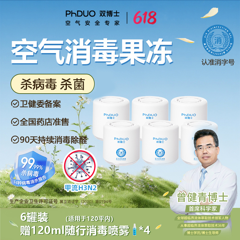 双博士防新冠防流感杀病毒杀菌除甲醛除味6罐140平内空气消毒凝胶