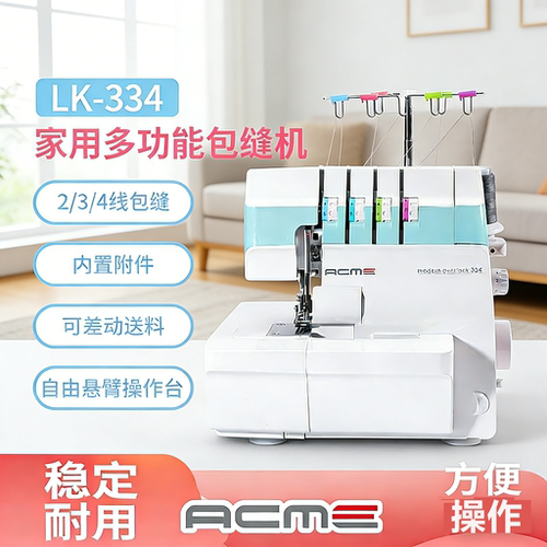 爱可美L334包缝机新款四线锁边机