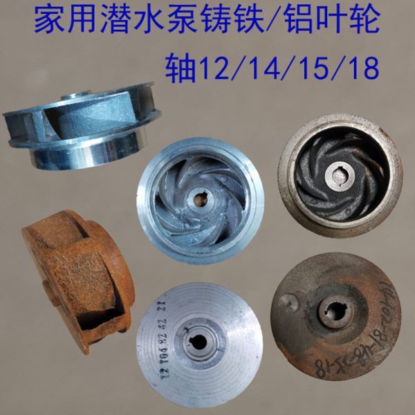 潜水泵配件轴12/15/14铸铁叶轮2寸2.5寸3寸4寸铸铝水叶多级泵叶片