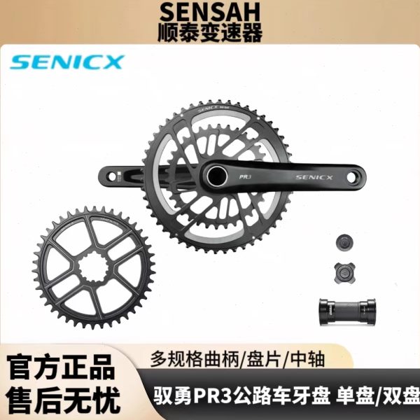 SENICX驭勇PR3公路车牙盘中空一体直装铝合金单双盘曲柄中轴套件