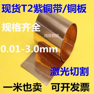 0.3 4.5mm激光切割 纯铜皮红铜板厚0.1 T2紫铜带 0.5 0.2 1.8