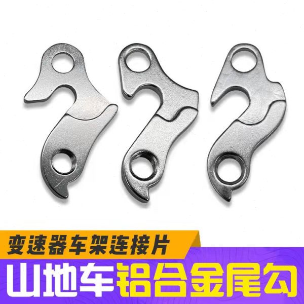 公路/山地自行车尾勾吊耳变速器尾钩 后拨勾铝合金后吊勾车架钩爪