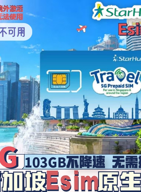 【秒发货】Esim新加坡Starhub5G电话卡103GB本地原生卡本地IP