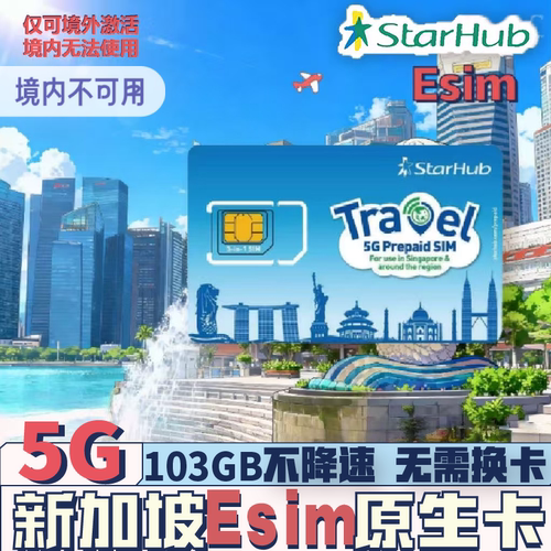 【秒发货】Esim新加坡Starhub5G电话卡103GB本地原生卡本地IP