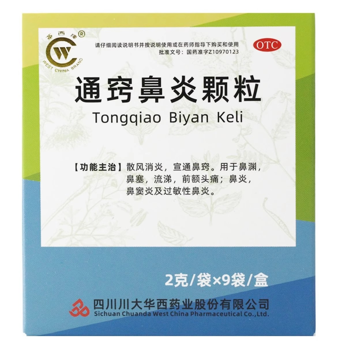 【华西牌】通窍鼻炎颗粒2g*9袋/盒