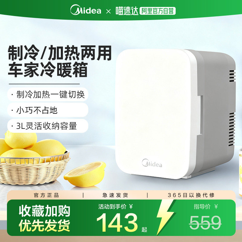 美的半导体冷热箱迷你冰箱小型车载家用宿舍化妆品母乳小冰柜241
