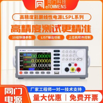同门可调直流稳压电源30V20A恒压恒流485通讯可编程线性程控电源