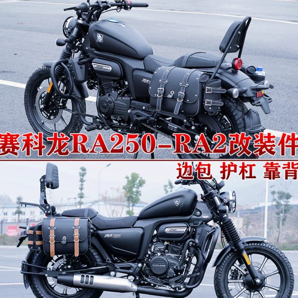 适用宗申赛科龙RA250边包护杠RA2快拆包折叠靠背货架改装件防水