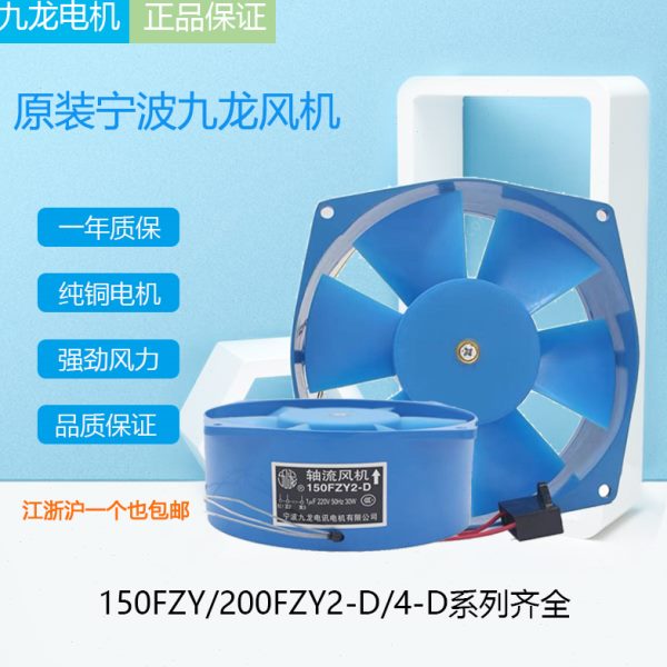 宁波九龙200FZY2-D 4-D7-D小型强力散热轴流风机220V工业焊机380v